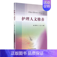 [正版] 护理人文修养/中国医药科技出版社/吴学华/汪晶/9787521411300