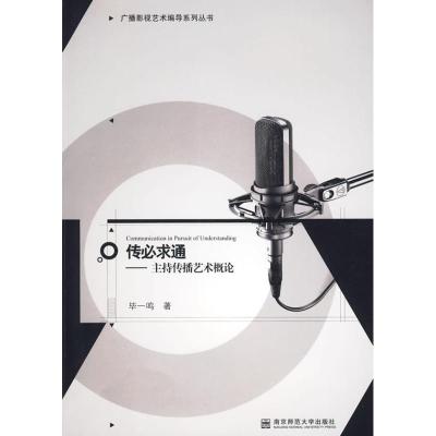 [M]传必求通.主持传播艺术概论(广播影视艺术编导系列丛书)-9787565100512