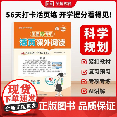[四4年级语文]荣恒教育2025版暑假专项活页课外阅读人教版 四年级衔接预复习看图写话课外阅读理解口算题卡应用题练字帖