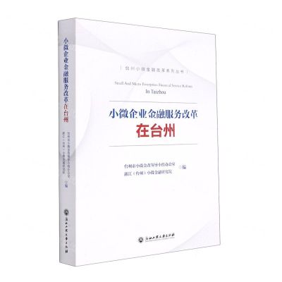 [N]小微企业金融服务改革在台州/台州小微金融改革系列丛书-9787517847106