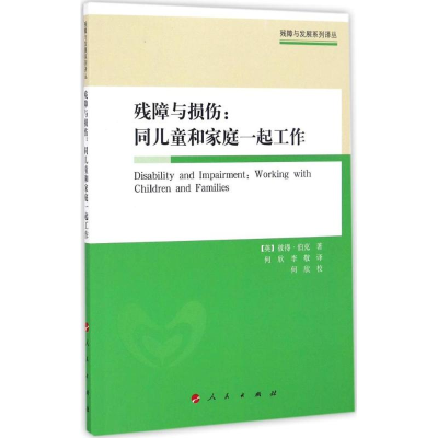 正版新书]残障与损伤:同儿童和家庭一起工作(残障与发展系列译