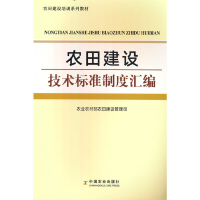 正版新书]农田建设技术标准制度汇编农业农村部农田建设管理司97