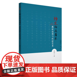语文的道与术---教材运用与应试艺术