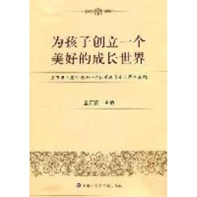 正版新书]为孩子创立一个美好的成长世界--上海市七宝外国语小学