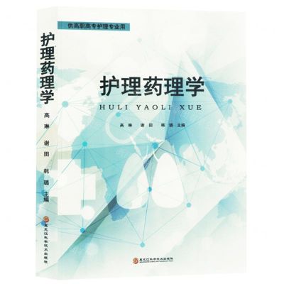 [N]护理药理学(供高职高专护理专业用)-9787571910518