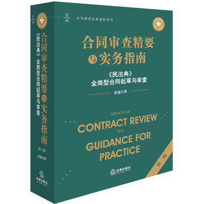 [M]合同审查精要与实务指南 《民法典》全类型合同起草与审查 第三版-9787519796044