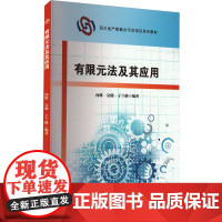 有限元法及其应用