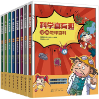[M]科学真有趣 科普漫画(全8册)-9787122377067