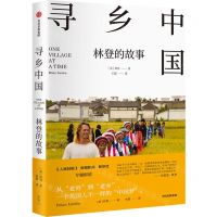 [N]寻乡中国(林登的故事)-9787521741087