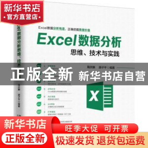 正版 Excel数据分析思维、技术与实践 周庆麟,胡子平编著 北京大