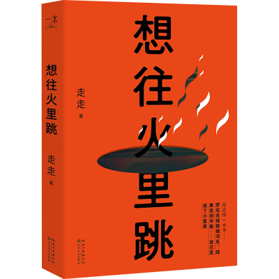 [M]想往火里跳 走走 著 -9787570217595