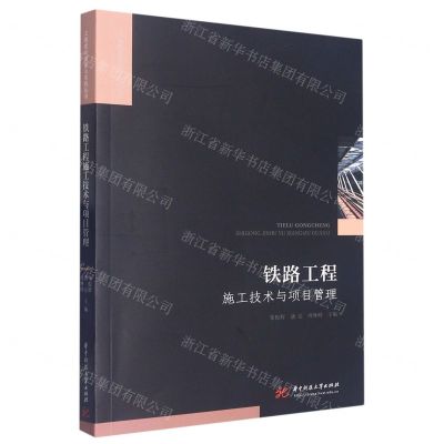 [N]铁路工程施工技术与项目管理/工程建设理论与实践丛书-9787568090001
