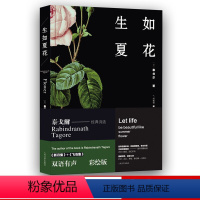 [正版]生如夏花双语有声彩绘版泰戈尔著郑振铎译外国诗歌新月集飞鸟集人民文学出版社