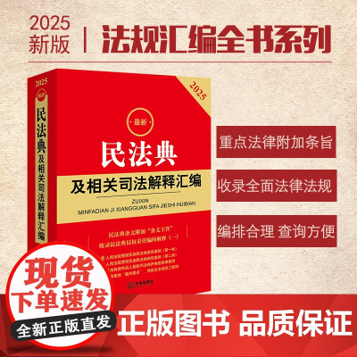 2025最新民法典及相关司法解释汇编 附条文主旨,含侵权编解释一, 法律出版社法规中心 编 法律出版社 正版书籍