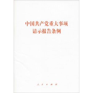 [M]中国共产党重大事项请示报告条例-9787010204895