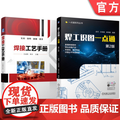 套装 焊工识图一点通 第2版 焊接工艺手册 套装共2册 机械工业出版社