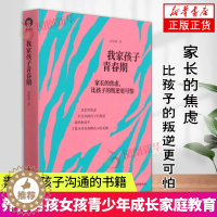 [醉染正版]我家孩子青春期 家长的焦虑 比孩子的叛逆更可怕 接纳和放手 才是应对青春期孩子的关键 家教方法书 家庭教育育