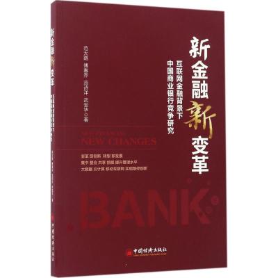 正版新书]新金融 新变革范大路,傅春乔,范诗洋 等 著 著97875136