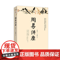 周易讲座(著名易学家金景芳讲周易的智慧,测人事之变,知祸福倚伏,陷危地不 金景芳 华东师范大学出版社 正版书籍