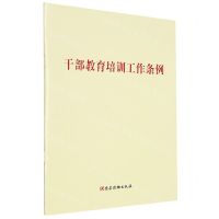 [N]干部教育培训工作条例-9787010260679