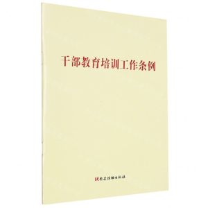 [N]干部教育培训工作条例-9787010260679