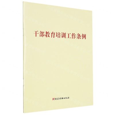 [N]干部教育培训工作条例-9787010260679