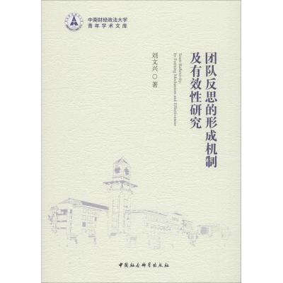 正版新书]团队反思的形成机制及有效性研究刘文兴9787520333962