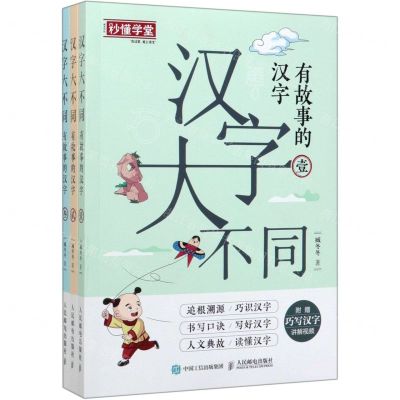 [N]汉字大不同(有故事的汉字共3册)-9787115540553