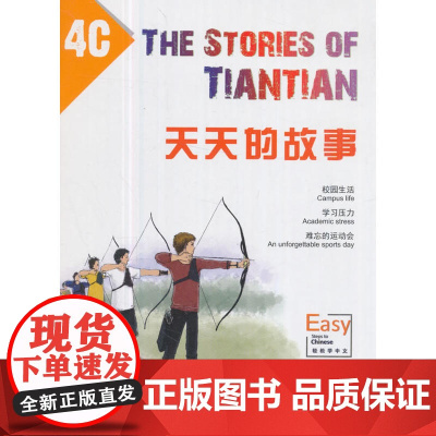 天天的故事4C(MPR可点读版)