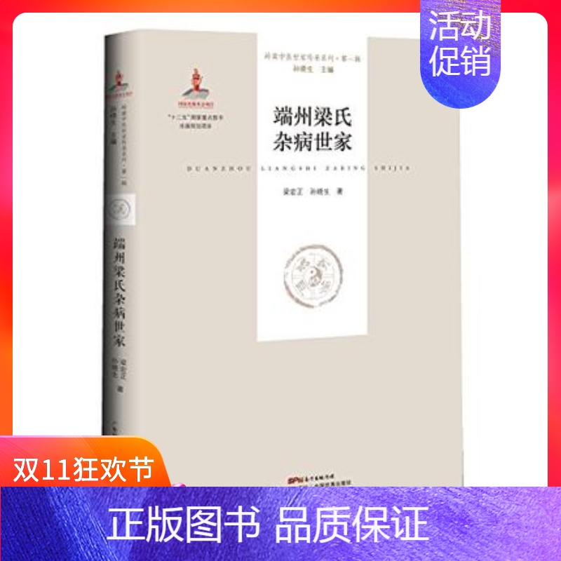 [正版] 端州梁氏杂病世家(岭南中医世家传承系列·第1辑) 广东科技 梁宏正 9787535966995 中医系列书