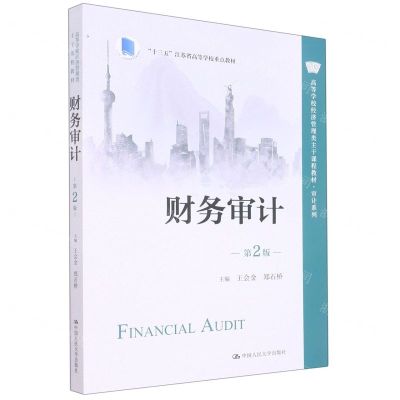 [N]财务审计(第2版高等学校经济管理类主干课程教材)/审计系列-9787300308968