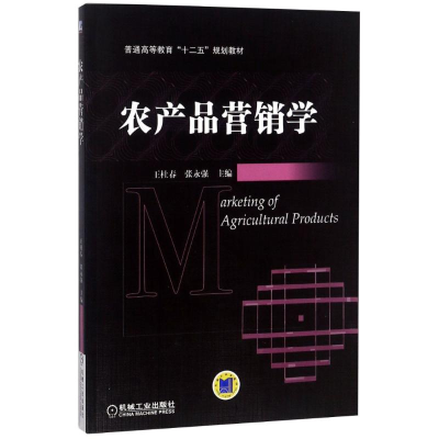 醉染图书农产品营销学/王建邦9787111447429