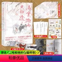 [正版] 海棠微雨共归途3 肉包不吃肉著 原名二哈和他的白猫师尊 古风奇幻仙侠虐心小说青春文学言情书籍