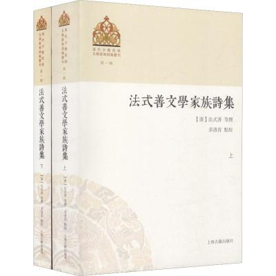 预售正版 上海古籍 套装2册 清代少數民族文學家族詩集叢刊D一輯:法式善文學家族詩集 上下册 [清]法式善 _361