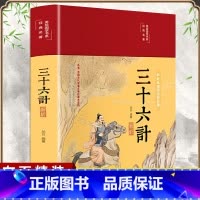 [正版]布面精装三十六计解析彩绘版中华国学经典名著原文注释译文案例军事理论详解36计全集中国军事谋略青少年中小学生课外阅