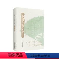 [正版]中国音乐文学 精装 中国传统文化 音乐文学经典歌诗作品