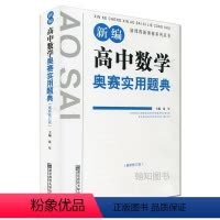 [正版]新编高中数学奥赛实用题典(新修订第四版)新课程新奥赛系列丛书