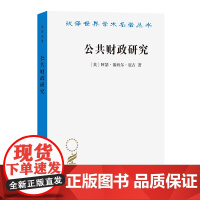 4月新书 公共财政研究(汉译名著本)[英]阿瑟·塞西尔·庇古 著 王建伟 译 商务印书馆