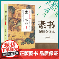 素书新解全译本全集正版 中华国学经典精粹中国古典文学名著道教书籍原文黄石公国学智慧哲学史变通博弈论著作思想史基础知识中