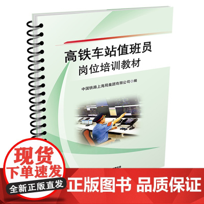 自营 高铁车站值班员岗位培训教材9787113317515 中国铁路上海局集团有限公司
