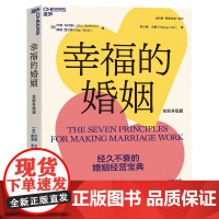 幸福的婚姻 全新升级版 约翰·戈特曼 7个法则,让婚姻长久幸福,与伴侣共同成长 樊登 冷爱 粲然 心理学 家庭