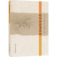 赵凤林医案医话