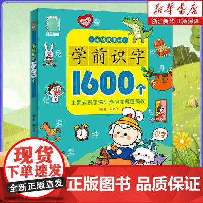学前识字1600个3-6岁幼儿园儿童幼小衔接识字有效衔接汉字启蒙小学语文生字学前儿童必识字大全幼儿园学前识字书快速幼儿认