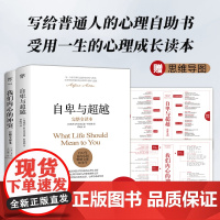自卑与超越+我们内心的冲突(全2册未删节,赠思维导图,远离自卑,拒绝精神内耗,永不过时的心灵成长读本)