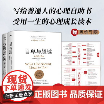 自卑与超越+我们内心的冲突(全2册未删节,赠思维导图,远离自卑,拒绝精神内耗,永不过时的心灵成长读本)