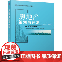 正版 房地产策划与开发 赵延军 9787111779339 机械工业出版社 教材