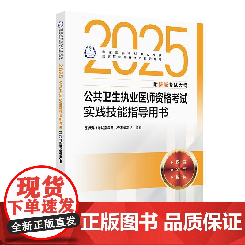 2025公共卫生执业医师资格考试实践技能指导用书人卫版公卫执业医师考试历年真题医师资格证考试人民卫生出版社店