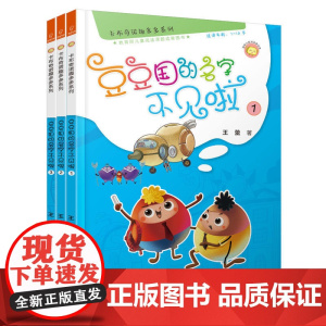 卡布奇诺趣多多系列:豆豆国的名字不见啦(全3册)