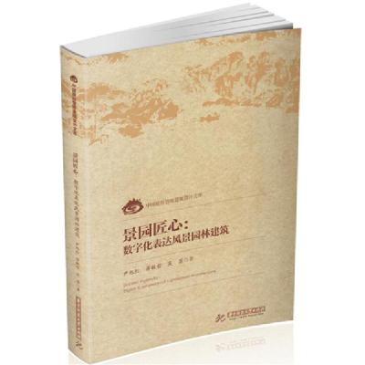 正版新书]景园匠心:数字化表达风景园林建筑尹旭红978756806481