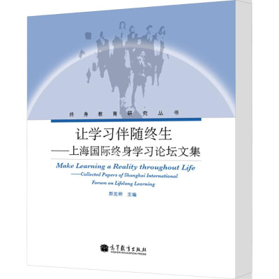 [M]让学习伴随终生上海国际终身学习论坛文集-9787040131567